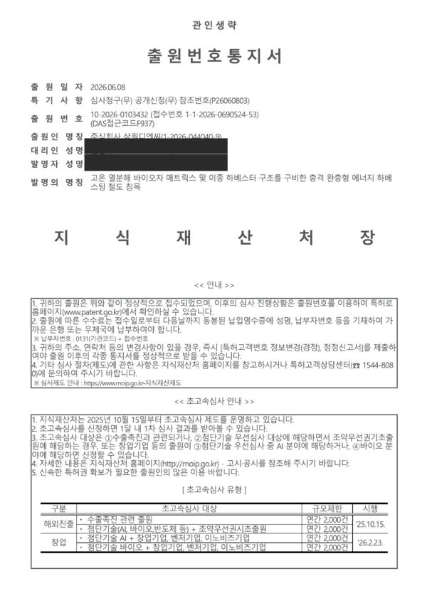 10-2026-0103432 출원번호통지서